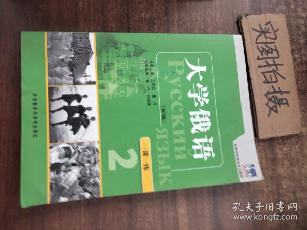 高等学校俄语专业教材·一课一练：大学俄语（新版） （