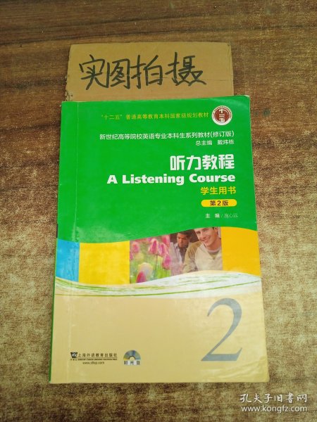 新世纪高等院校英语专业本科生系列教材：听力教程2（第2版）（修订版）（学生用书）