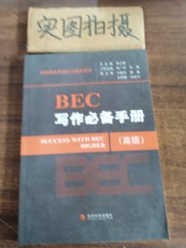 BEC写作必备手册