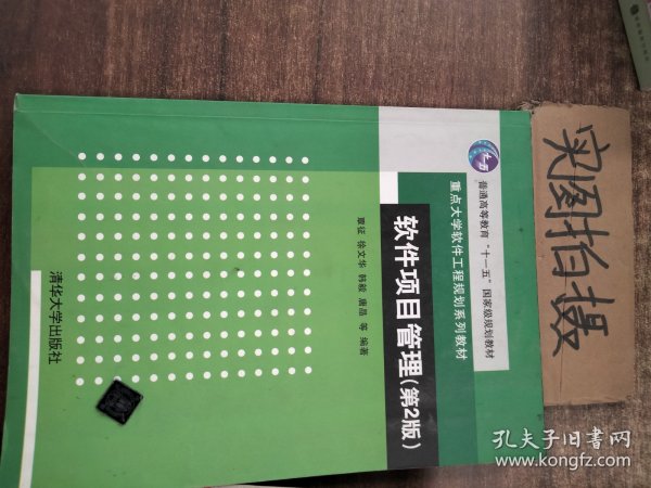 软件项目管理（第2版）/普通高等教育“十一五”国家级规划教材·重点大学软件工程规划系列教材