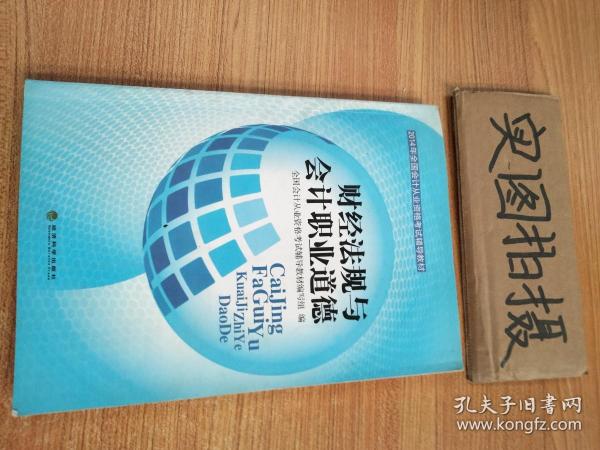 2014年全国会计从业资格考试辅导教材：财经法规与会计职业道德