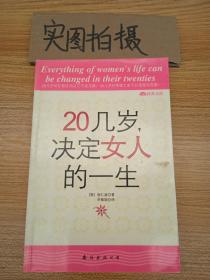 20几岁，决定女人的一生