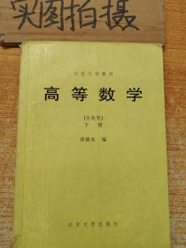 高等数学（生化类 下册） ~