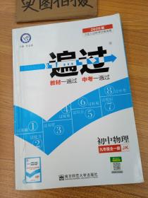 一遍过 初中物理 9年级全1册 JK 2020版