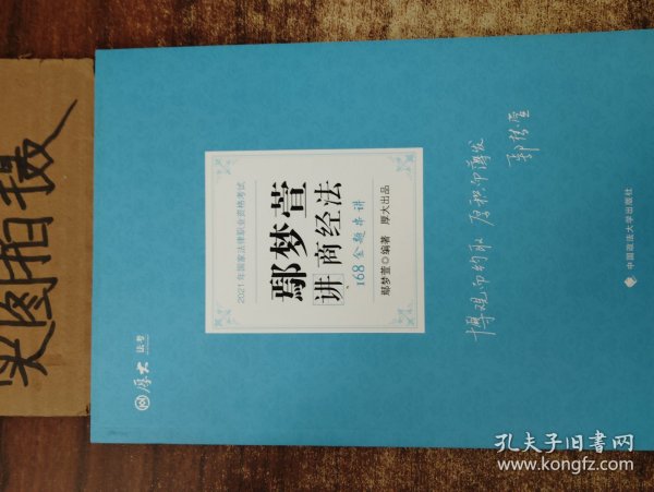 2021厚大法考168金题串讲鄢梦萱讲商经法法考金题模拟题考前必刷