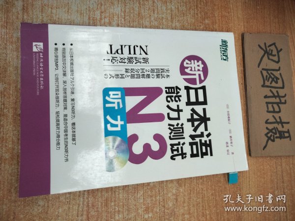 新东方·新日本语能力测试N3听力