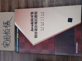 Java面向对象程序设计项目教程/高职高专计算机教学改革新体系规划教材