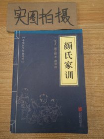 中华国学经典精粹·蒙学家训必读本：颜氏家训