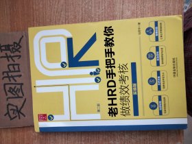 老HRD手把手教你做绩效考核（实操版）（第二版）