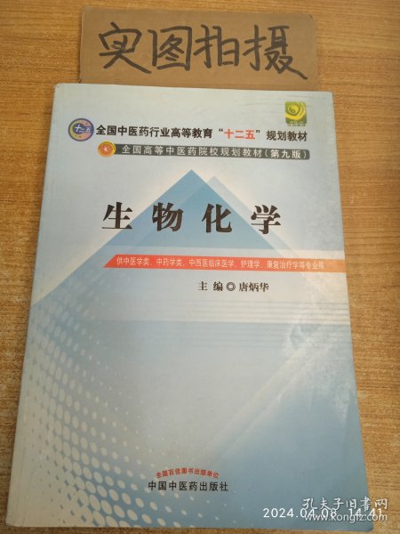 全国中医药行业高等教育“十二五”规划教材·全国高等中医药院校规划教材（第9版）：生物化学