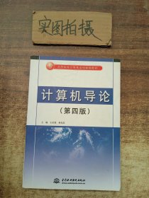 计算机导论（第4版）/21世纪高等院校计算机系列规划教材 |