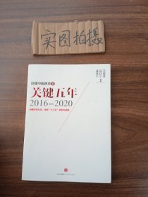 读懂中国改革4：关键五年2016--2020