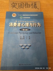 消费者心理与行为（第五版）