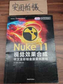 Nuke 11视觉效果合成中文全彩铂金版案例教程