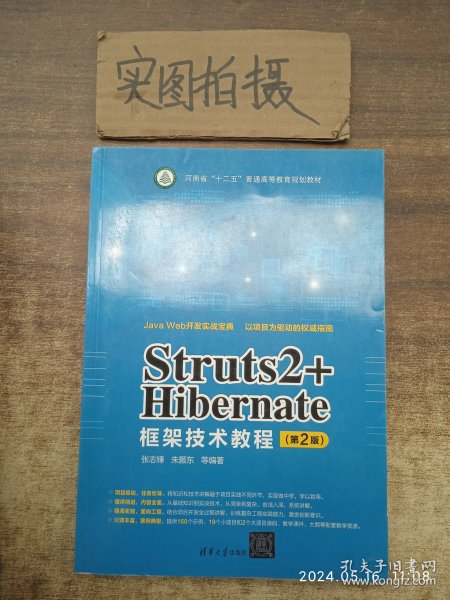 Struts2+Hibernate框架技术教程（第2版）