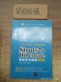 Struts2+Hibernate框架技术教程（第2版）