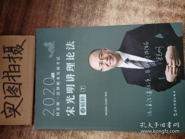 司法考试2020瑞达法考宋光明讲理论法之精粹⑦