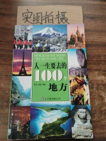 人一生要去的100个地方