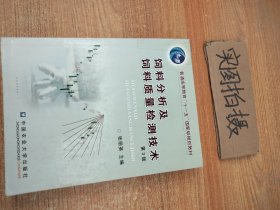 饲料分析及饲料质量检测技术（第3版）/普通高等教育“十一五”国家级规划教材