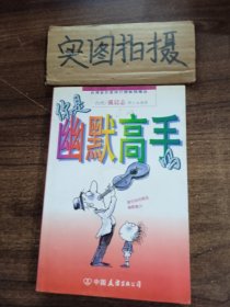 你是幽默高手吗