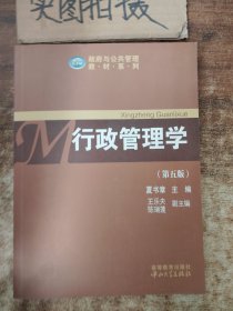 政府与公共管理教材系列：行政管理学（第五版）