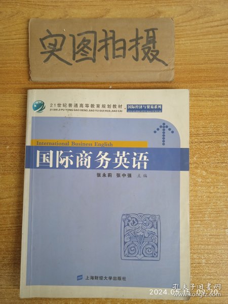 21世纪普通高等教育规划教材·国际经济与贸易系列：国际商务英语