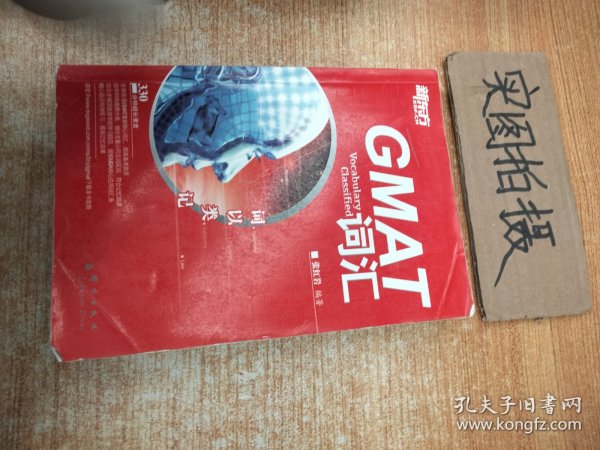 新东方·词以类记：GMAT词汇