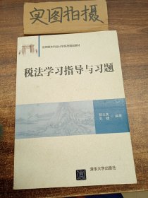 税法学习指导与习题 应用型本科会计学系列精品教材