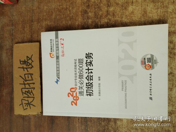 东奥初级会计2020 轻松过关2 2020年会计专业技术资格考试机考题库一本通 初级会计实务 轻二