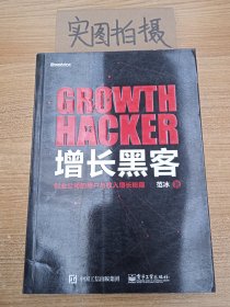 增长黑客：创业公司的用户与收入增长秘籍