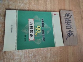 农民朋友一定要掌握的99个内科知识