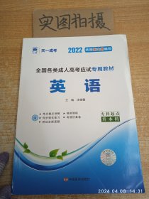 现货赠视频 2017年成人高考专升本考试专用辅导教材复习资料 英语（专科起点升本科）