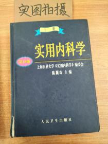 实用内科学.上册