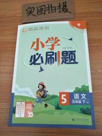 小学必刷题 语文五年级下 RJ人教版（配秒刷难点、阶段测评卷）理想树2022版