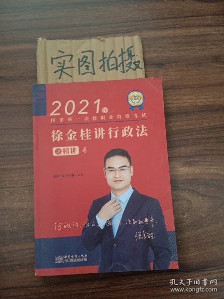 瑞达法考2021法律职业资格考试徐金桂讲行政法之精讲