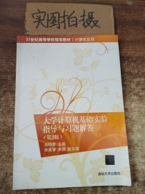 大学计算机基础实验指导与习题解答（第2版）/21世纪高等学校规划教材·计算机应用