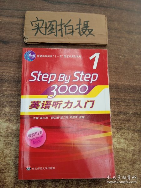 StepByStep3000：英语听力入门1（教师用书）