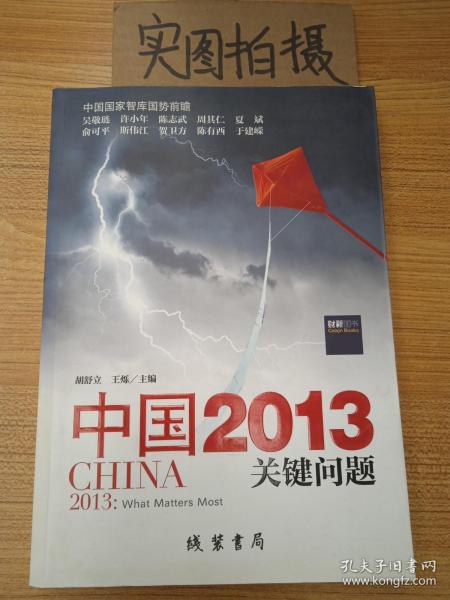 中国2013：关键问题