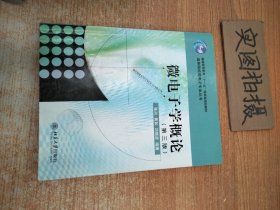 微电子学概论（第3版）/高等院校微电子专业丛书·普通高等教育“十一五”国家级规划教材