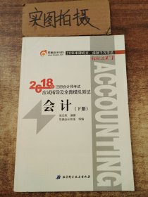 注册会计师2018教材东奥轻松过关1应试指导及全真模拟测试 会计 上下册