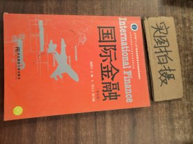 国际金融（第5版）/辽宁省“十二五”普通高等教育本科省级规划教材 ？ 【