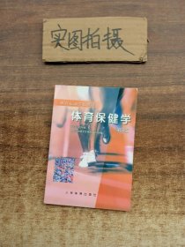 体育运动学校教材：体育保健学