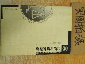 公证与律师制度