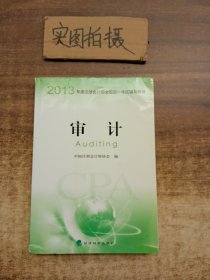 2013年度注册会计师全国统一考试辅导教材：公司战略与风险管理