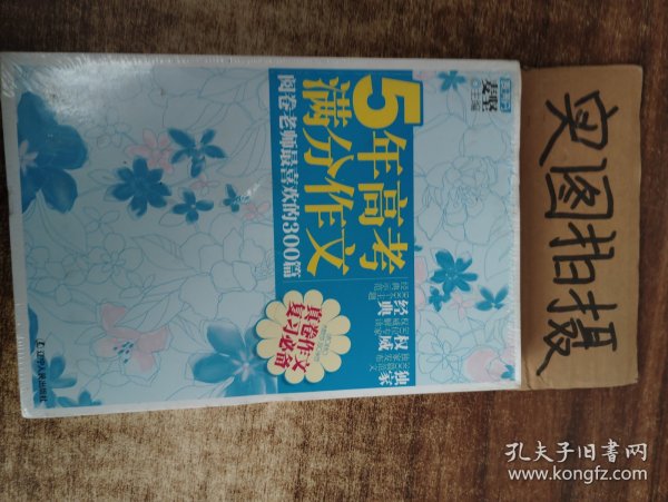 5年高考满分作文：阅卷老师最喜欢的300篇