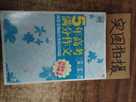 5年高考满分作文：阅卷老师最喜欢的300篇