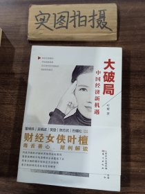 大破局：中国经济新机遇