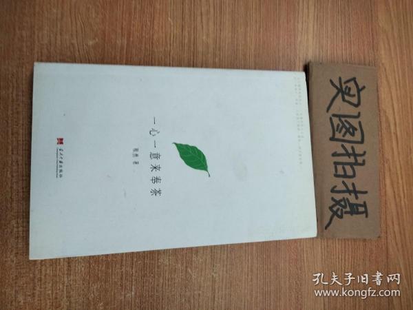 一心一意来奉茶