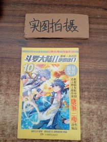 斗罗大陆2绝世唐门漫画白金版10