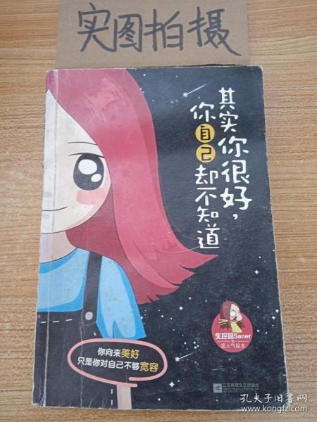 其实你很好，你自己却不知道：新浪微博清新漫画女生失控的Saner超人气绘本